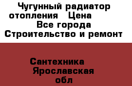 Чугунный радиатор отопления › Цена ­ 497 - Все города Строительство и ремонт » Сантехника   . Ярославская обл.,Переславль-Залесский г.